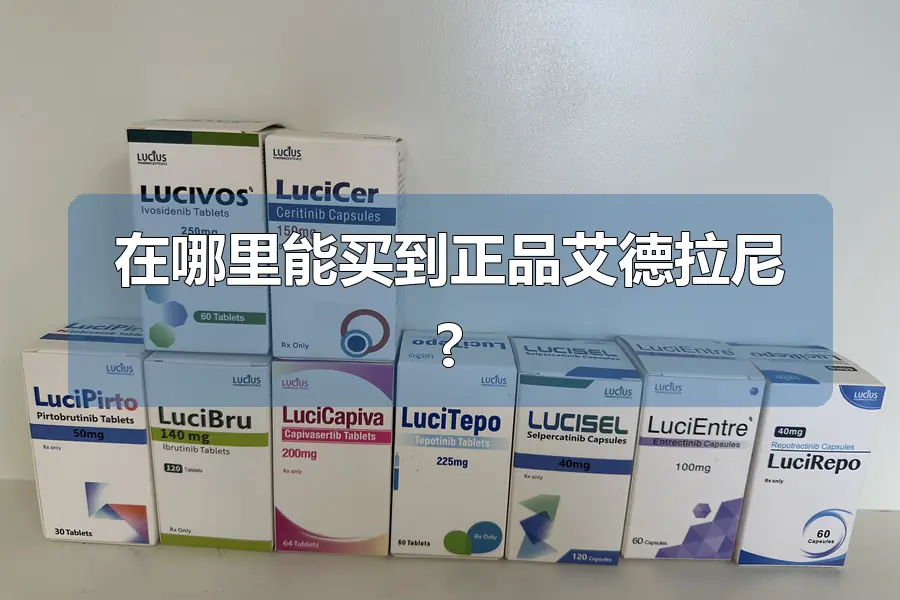在哪里能买到正品艾德拉尼?