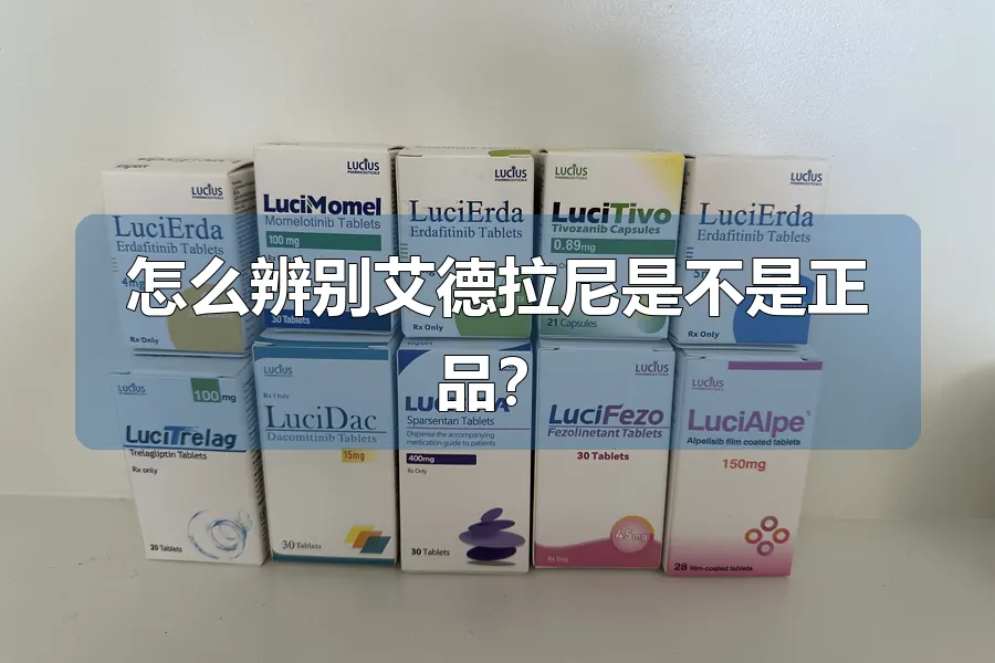 怎么辨别艾德拉尼是不是正品？