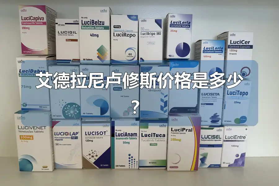 艾德拉尼卢修斯价格是多少?
