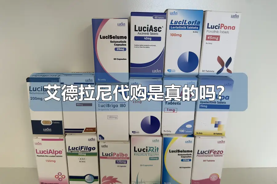 艾德拉尼代购是真的吗？