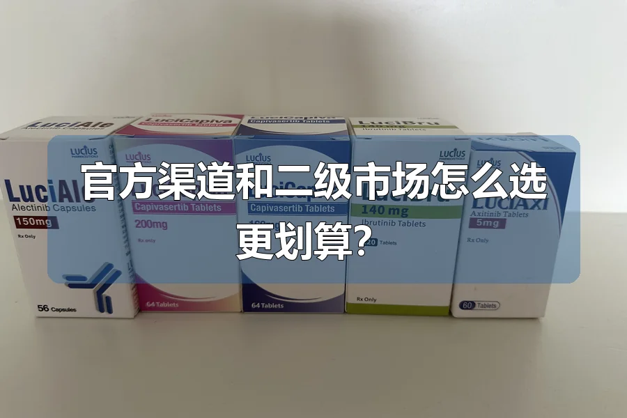 官方渠道和二级市场怎么选更划算?