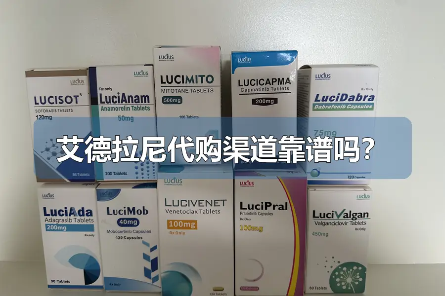 艾德拉尼代购渠道靠谱吗？