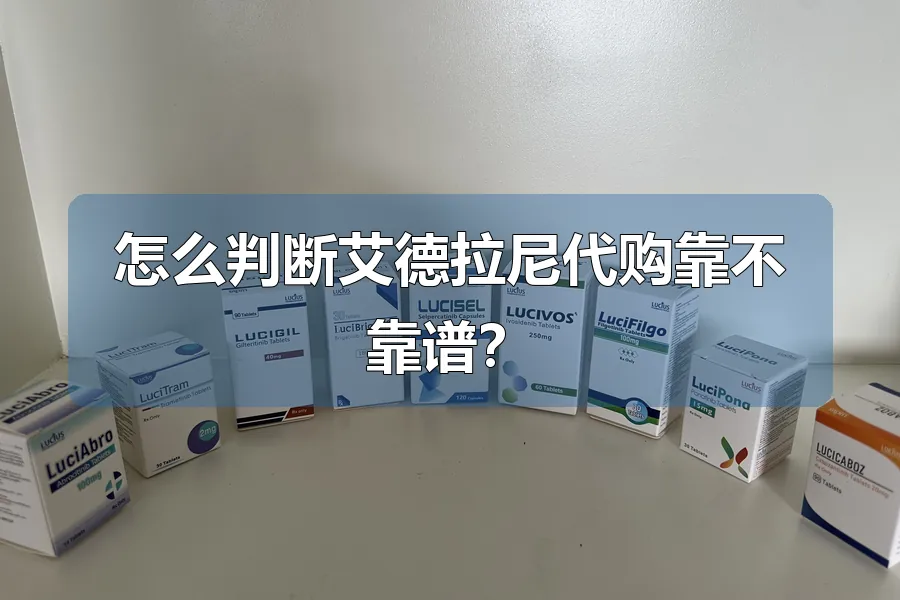 怎么判断艾德拉尼代购靠不靠谱？