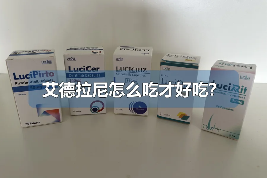 艾德拉尼怎么吃才好吃?