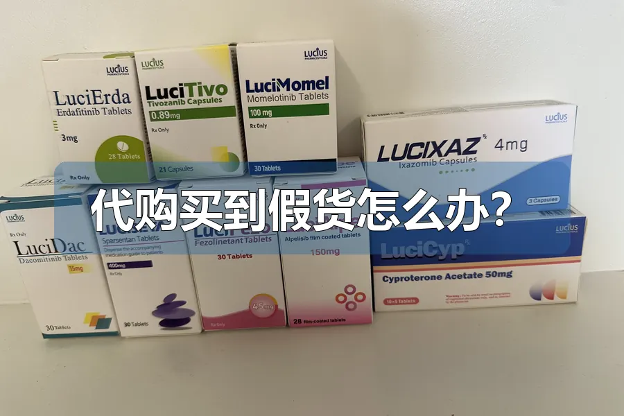 代购买到假货怎么办？