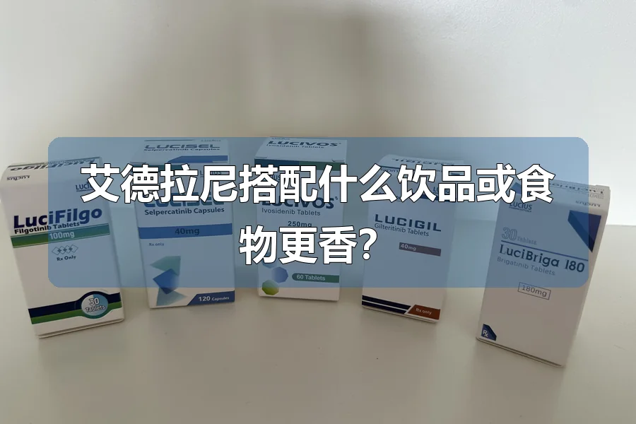 艾德拉尼搭配什么饮品或食物更香?